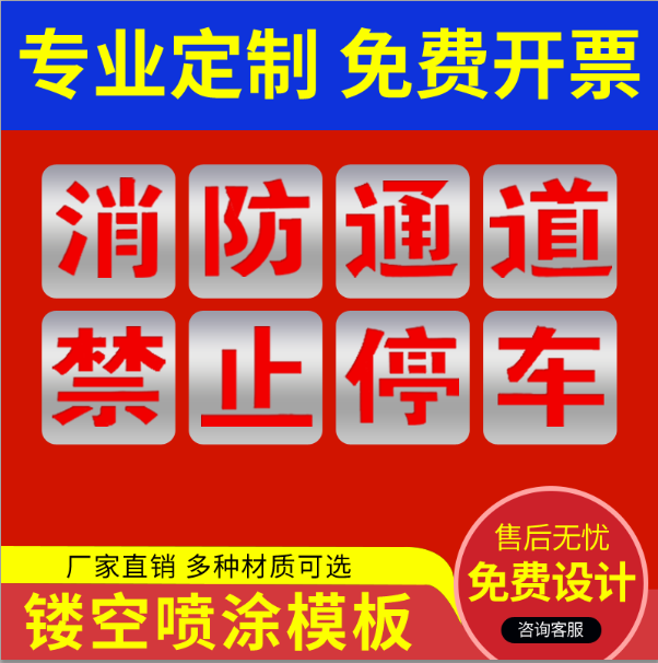 镂空字喷漆模版消防通道禁止占用