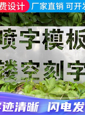 喷漆模板定制刻字喷涂地面划线