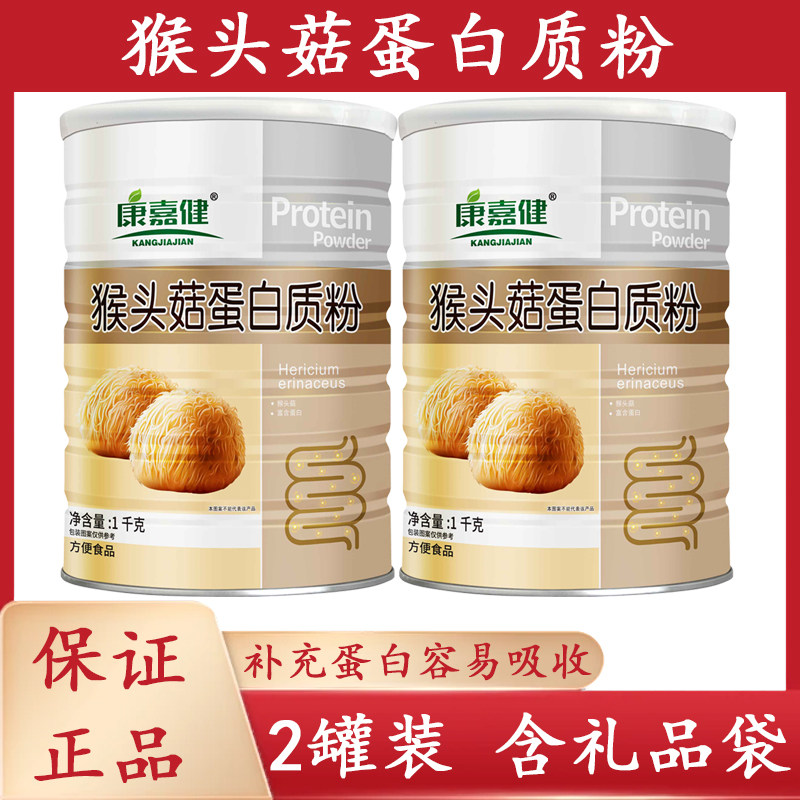 康嘉健猴头菇蛋白质粉/药房同款