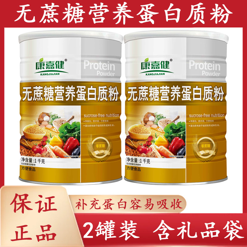 康嘉健无蔗糖营养蛋白质粉