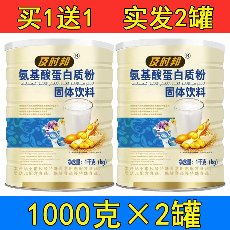 买1送1及时邦氨基酸蛋白质粉