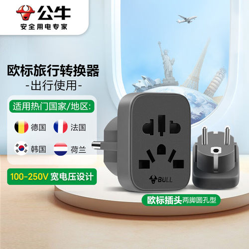 公牛德标转换插头多用插孔适用德国法国韩国俄罗斯等旅行转换器