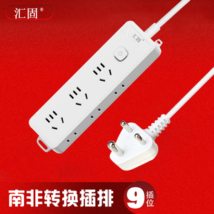 汇固大南非标转换插排插座插头转换器适南非约翰内斯堡纳米比亚等