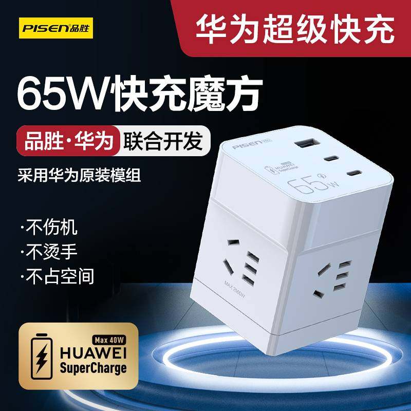 品胜65W智能魔方插线板 Type-C多口适用于华为苹果小米笔记本快充