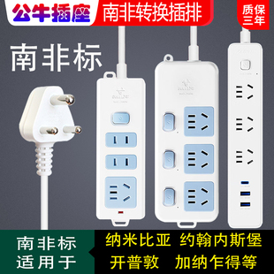 公牛大南非转换插头插座插排转换器适用南非约翰内斯堡纳米比亚等