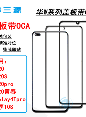 适用于荣耀20/20S/pro 荣20青春 畅享10S 荣耀play4Tpro盖板带OCA