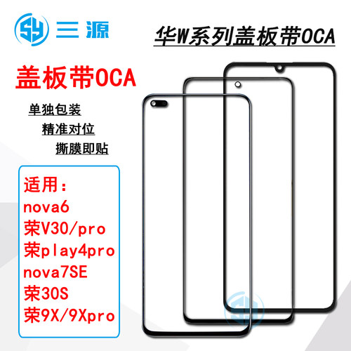 适用于华为荣耀系列盖板带OCA