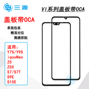 适用于VI Y9S Y7S iqooneo Z5X S9E 盖板带OCA S15E S7T
