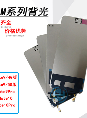 三源背光适用于红米note9 4G/5G版 note9pro 红note10 note10pro