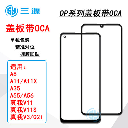 适用OP A11X/A11/A8/A35/A55/A56/真我V11/V11S/V3/Q2i 盖板带OCA