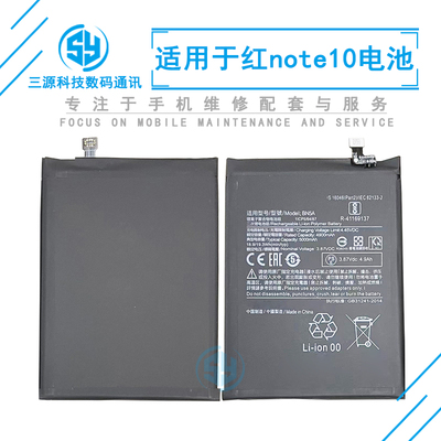 三源电池适用于小米红米note10 5G版 内置电池 BN5A 手机充电电板