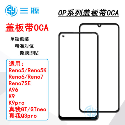 适用于OP Reno5/5K/6/7/7SE A96 K9 真我GT neo Q3pro 盖板带OCA