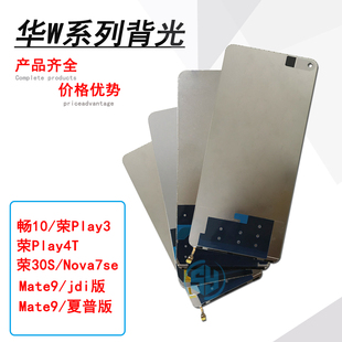 三源背光适用华为畅享10 荣耀play3 play4T 荣30S nova7se mate9