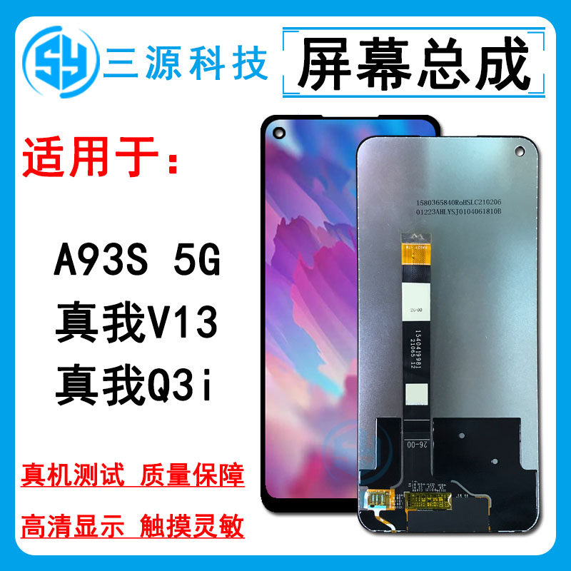 适用于oppo a93s realme真我v13 q3i屏幕总成 液晶内外触摸显示屏