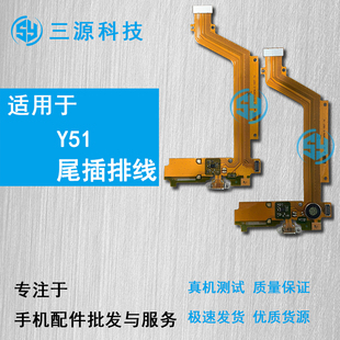 三源适用于VI Y51 Y55 Y66 Y53 充电尾插排线 y67 送话器尾插小板