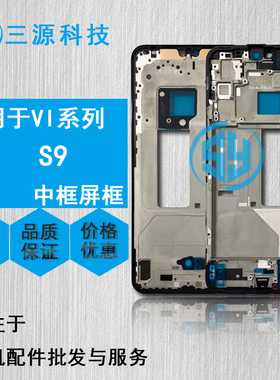 三源适用于VIVO S9 s9e 屏幕边框支架 A面前壳中框 sim内置卡托