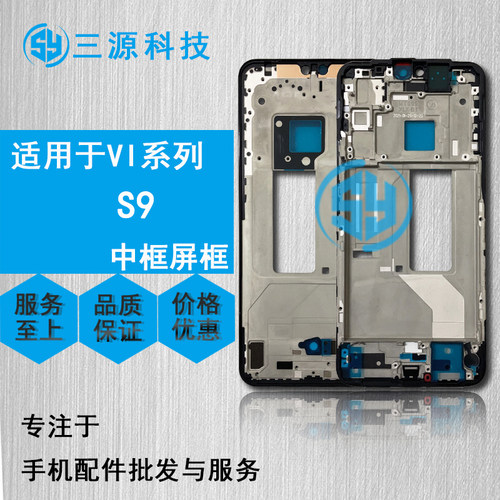 三源适用于VIVO S9 s9e 屏幕边框支架 A面前壳中框 sim内置卡托