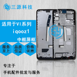 适用于VIVO IQOO Z1 iqooZ1X前壳中框 iqooneo3 屏幕边框支架后盖