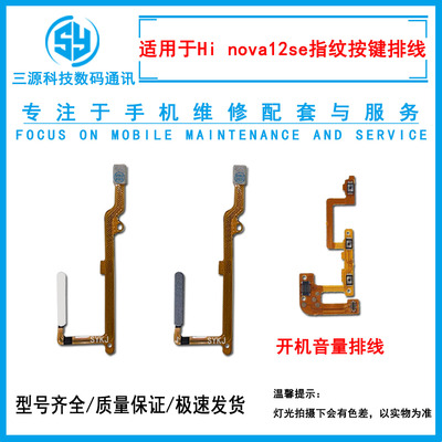三源适用于智选Hi nova12se 指纹排线 侧边指纹按键开机音量排线