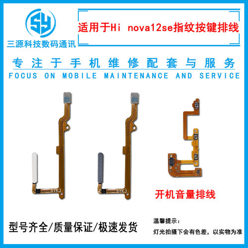 三源适用于智选Hi nova12se 指纹排线 侧边指纹按键开机音量排线