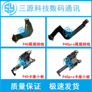 三源适用于华为P40 p40pro p40pro+ 充电尾插排线 送话器卡座小板
