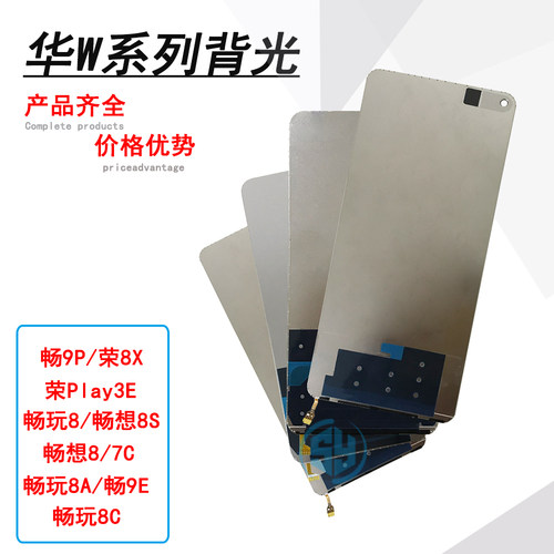 三源背光适用华为畅享9plus 荣耀8X play3E 9E畅享8s 畅玩8A 荣7C