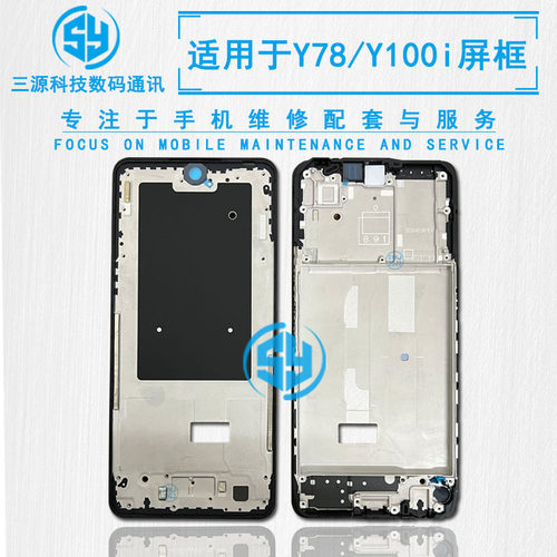三源机壳适用于VIVO Y78 Y100i 支架边框 屏幕前壳中框A面