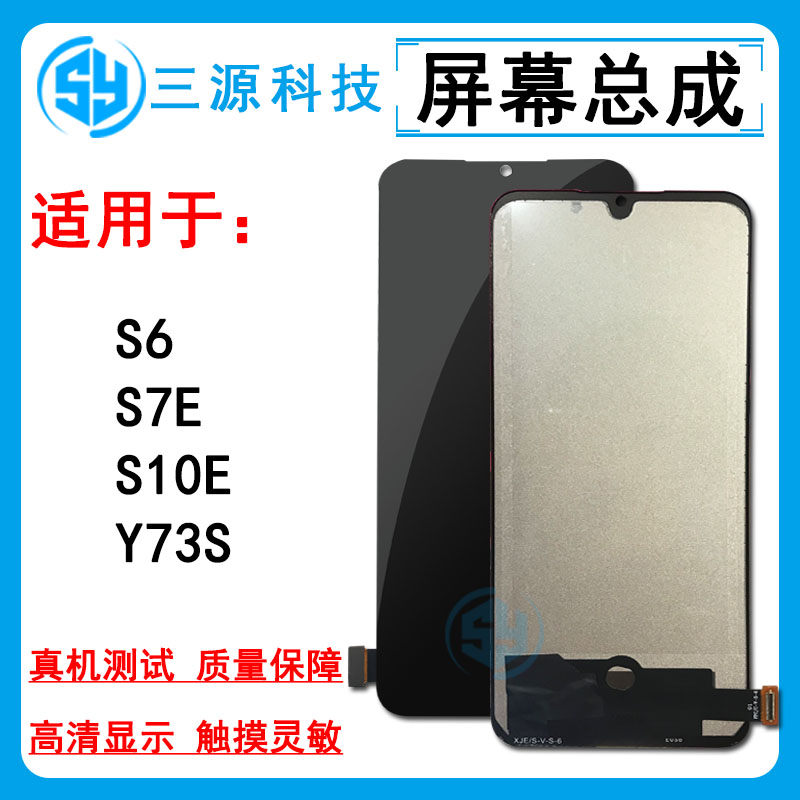 三源适用于VI S6 s7e S10E屏幕总成 Y73s 一体内外显示液晶触摸屏 3C数码配件 手机零部件 原图主图