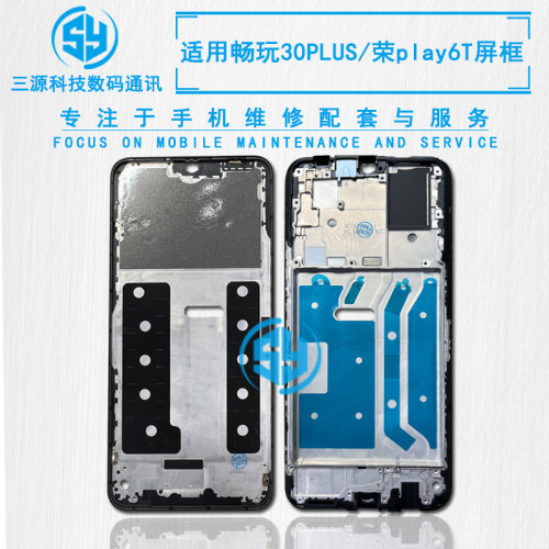 荣耀PLAY6T/畅玩30plus屏框支架