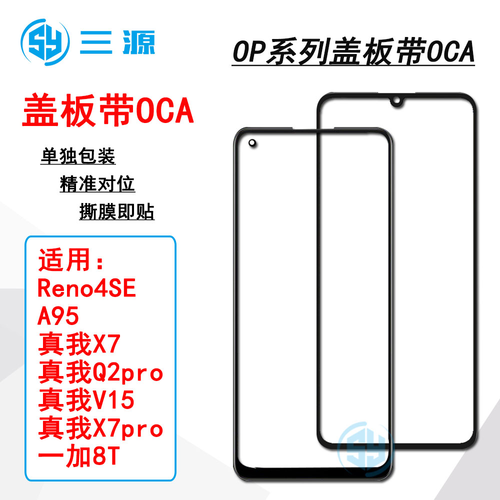 适用于OP Reno4SE A95 真我X7/Q2pro/V15/X7pro 一加8T 盖板带OCA