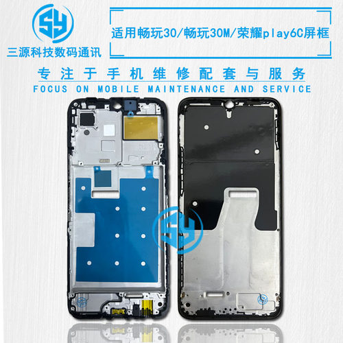 适用于华为畅玩30 畅玩30M 荣耀play6C屏幕边框支架 前壳中框A面