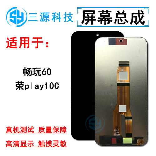 三源适用于荣耀play10C/畅玩60屏幕总成 内外液晶一体触摸显示屏
