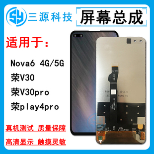 三源适用于华为Nova6 荣耀V30 荣耀V30pro 荣耀play4pro 屏幕总成