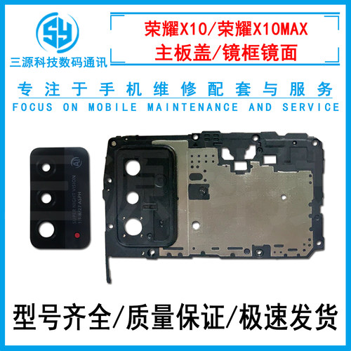 荣耀X10/MAX主板盖支架镜框镜面