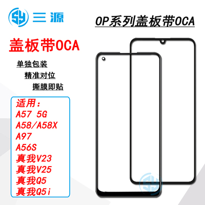 适用于OPPO A57 5G A56S A97 A58X 真我V23/V25/Q5/Q5i 盖板带OCA