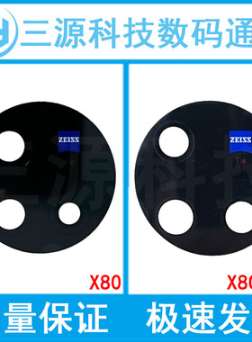 三源镜片适用于VIVO X80 X80PRO 5G版 后置摄像头镜面 玻璃镜片