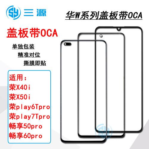 适用于荣耀X40i/x50i/play6T/7Tpro Hi畅享60pro/50pro 盖板带OCA