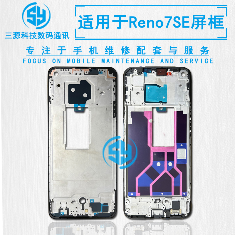 三源适用于OP RenoZ屏幕边框支架 Reno7se A面前壳中框屏幕隔板