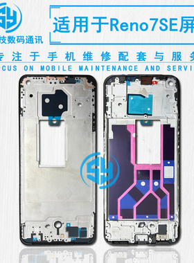 三源适用于OP RenoZ 屏幕边框支架 Reno7se A面前壳中框 屏幕隔板