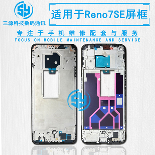 三源适用于OP RenoZ 屏幕边框支架 Reno7se A面前壳中框 屏幕隔板