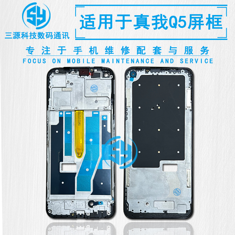 适用于realmeQ5/Q5i屏幕边框支架