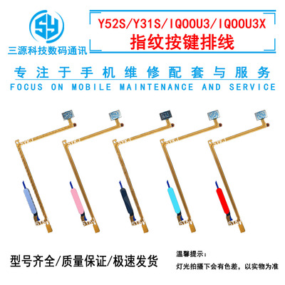 Y52S/Y31S/IQOOU3X指纹按键排线