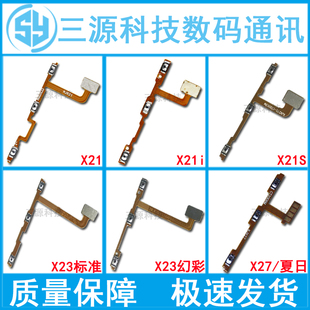 21S 开机音量排线 适用于VI 21i X27pro 夏日版 幻彩 X21 X23标准