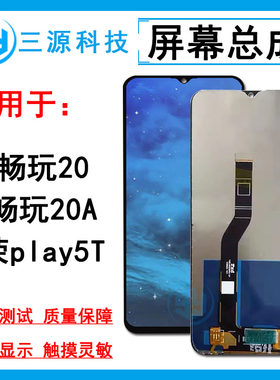 畅玩20/荣耀play5T液晶屏幕总成