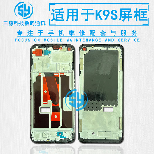 三源适用于OPPO K9S 5G版 K9X K9pro 前壳中框 K9 屏幕边框支架