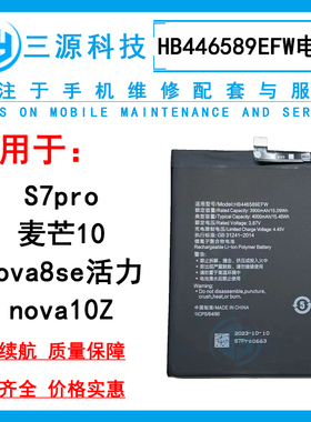 适用华为麦芒10 S7pro Nova8SE活力版 nova10Z 电池 HB446589EFW