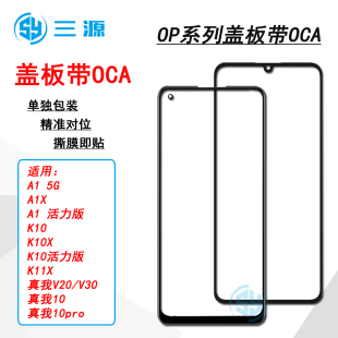 适用OPPO A1 5G A1X K10活力版 K11X 真我V20/V30/10pro盖板带OCA