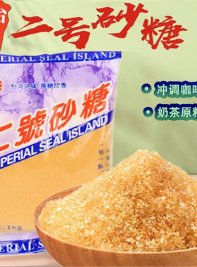 御玺洲二号砂糖2斤装金砂糖台湾风味脏脏珍珠奶茶店布蕾烘焙原料