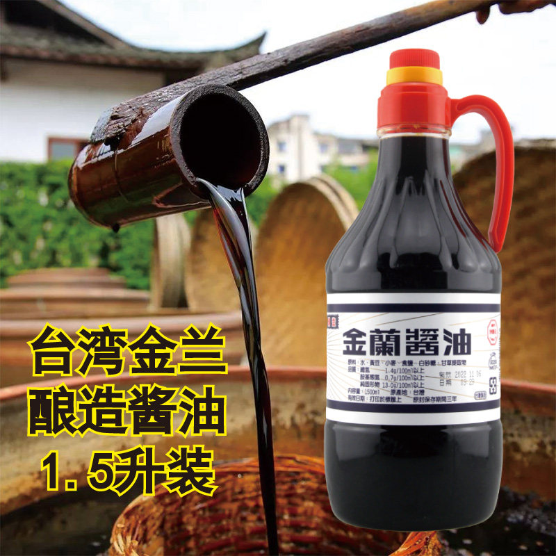 台湾进口金兰酱油1500ml酿造一级生抽家用海鲜寿司红烧肉凉拌老抽