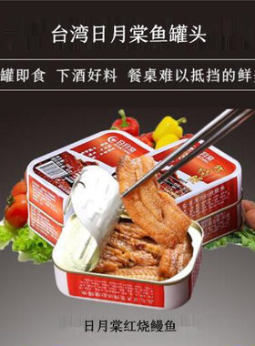 3罐台湾日月棠红烧鳗鱼罐头100g原味五香黄花鱼进口熟食户外速食